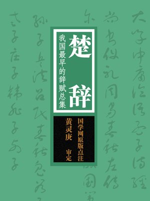 cover image of 楚辞